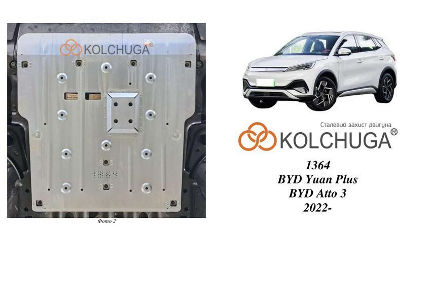 Захист двигуна для BYD Atto 3 2022- KOLCHUGA ZiPoFlex 2.1364.00 фото ##SPECS## Об'єм двигуна:  | Примітка: електромобіль