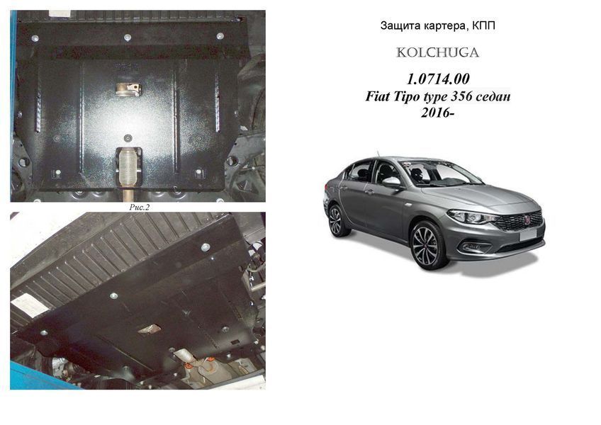 Захист двигуна, КПП і радіатора для Fiat Tipo 2016- KOLCHUGA ALuOX 3.0714.00 фото ##SPECS## Об'єм двигуна: V-1,4i; | Примітка: МКПП