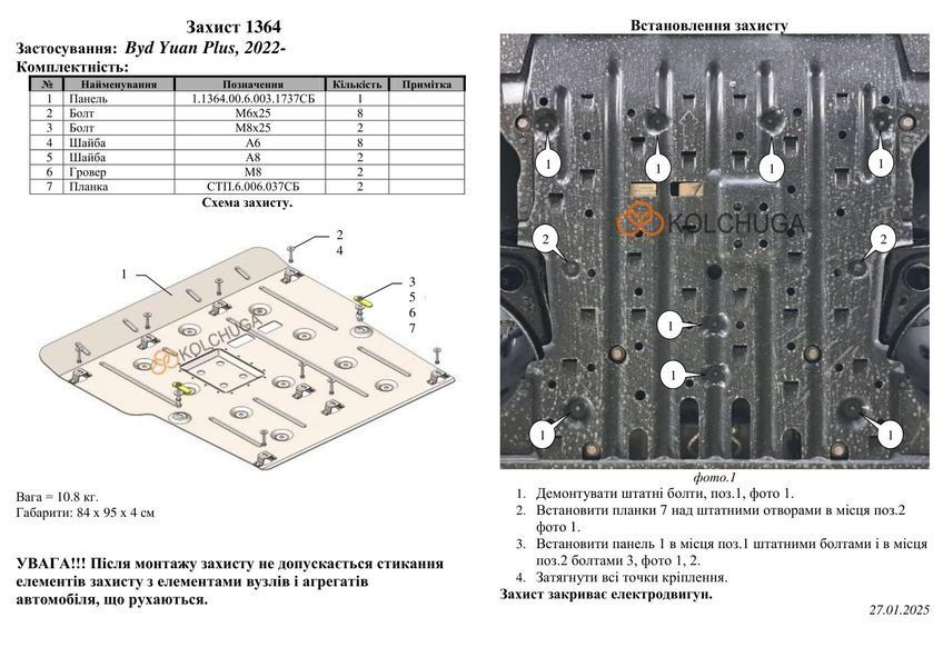 Захист двигуна для BYD Atto 3 2022- KOLCHUGA ZiPoFlex 2.1364.00 фото ##SPECS## Об'єм двигуна:  | Примітка: електромобіль