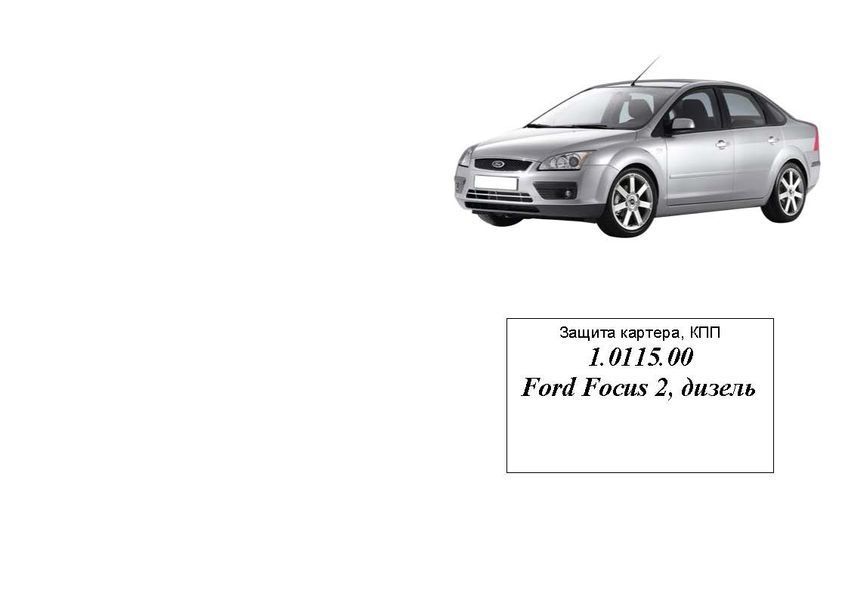 Защита двигателя и КПП для Ford Focus C-Max 2003-2010 KOLCHUGA Standart 1.0115.00 фото ##SPECS## Объем двигателя: V-все | Примечание: дизель
