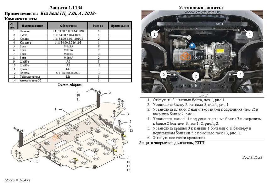 Захист електродвигуна для Kia Soul EV 2020-2024 KOLCHUGA WhiteCover 4.1134.00 фото ##SPECS## Об'єм двигуна:  | Примітка: