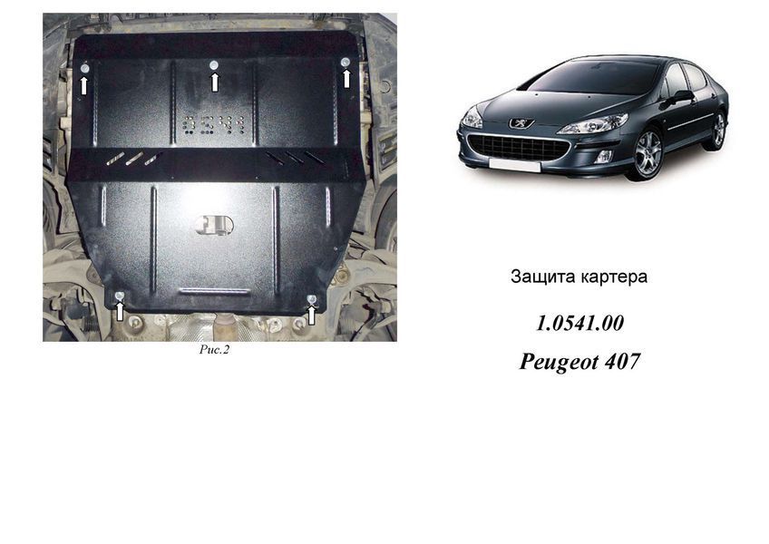 Защита двигателя, КПП и радиатора для Peugeot 407 2004-2010 KOLCHUGA ZiPoFlex 2.0541.00 фото ##SPECS## Объем двигателя: V-2,0, 2,7HDi | Примечание: