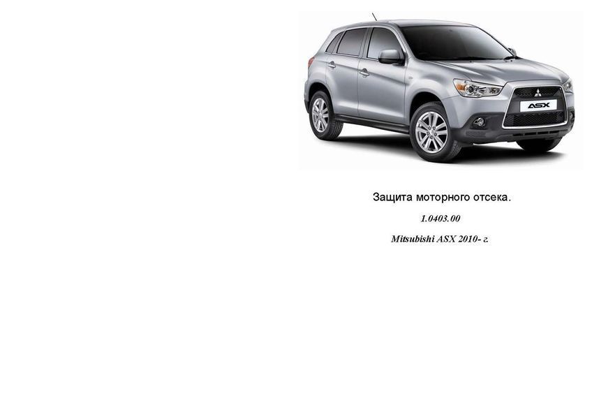 Захист двигуна, КПП і радіатора для Mitsubishi Outlander Sport 2010- KOLCHUGA ZiPoFlex 2.0403.00 фото ##SPECS## Об'єм двигуна: V-всі | Примітка: