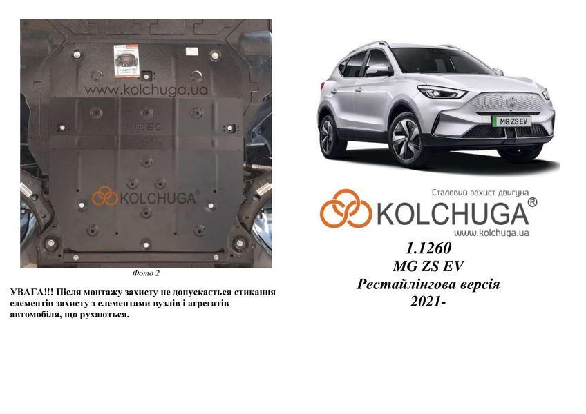 Защита двигателя для MG ZS EV 2022- KOLCHUGA Standart 1.1260.00 фото ##SPECS## Объем двигателя:  | Примечание:
