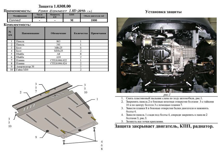 Защита двигателя, КПП и радиатора для Ford Transit Connect I 2002-2013 KOLCHUGA ZiPoFlex 2.0308.00 фото ##SPECS## Объем двигателя: V-все | Примечание:
