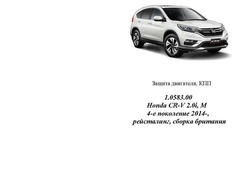 Захист двигуна і КПП для Honda CR-V IV рестайлінг 2015-2016 KOLCHUGA WhiteCover 4.0583.00 фото ##SPECS## Об'єм двигуна: V-2,0І | Примітка: збірка Великобританія, USA