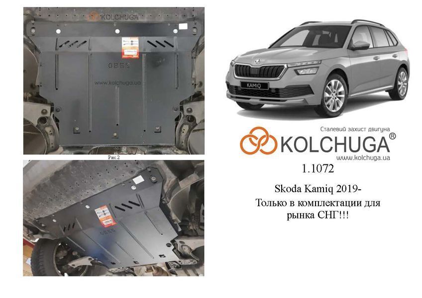 Захист двигуна, КПП і радіатора для Skoda Kamiq 2019- KOLCHUGA WhiteCover 4.1072.00 фото ##SPECS## Об'єм двигуна: V-1.5TSI | Примітка: АКПП
