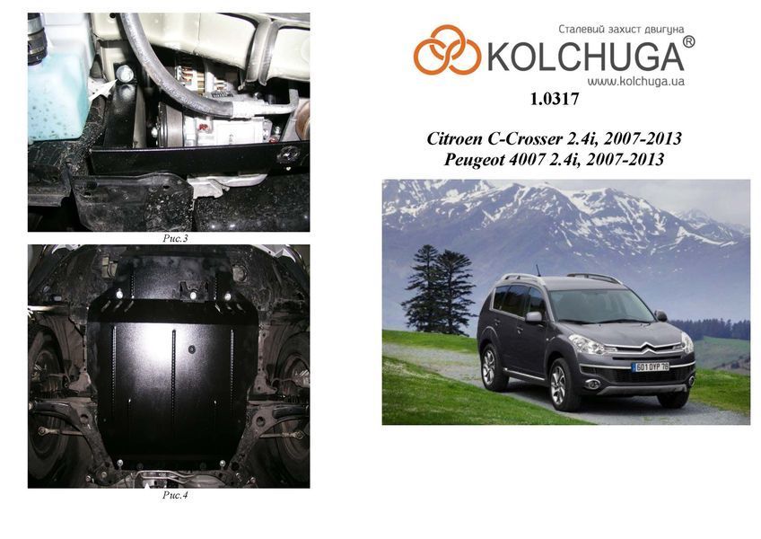 Захист двигуна, КПП і радіатора для Citroen С-Crosser 2007-2013 KOLCHUGA ZiPoFlex 2.0317.00 фото ##SPECS## Об'єм двигуна: V-2.4 | Примітка: АКПП