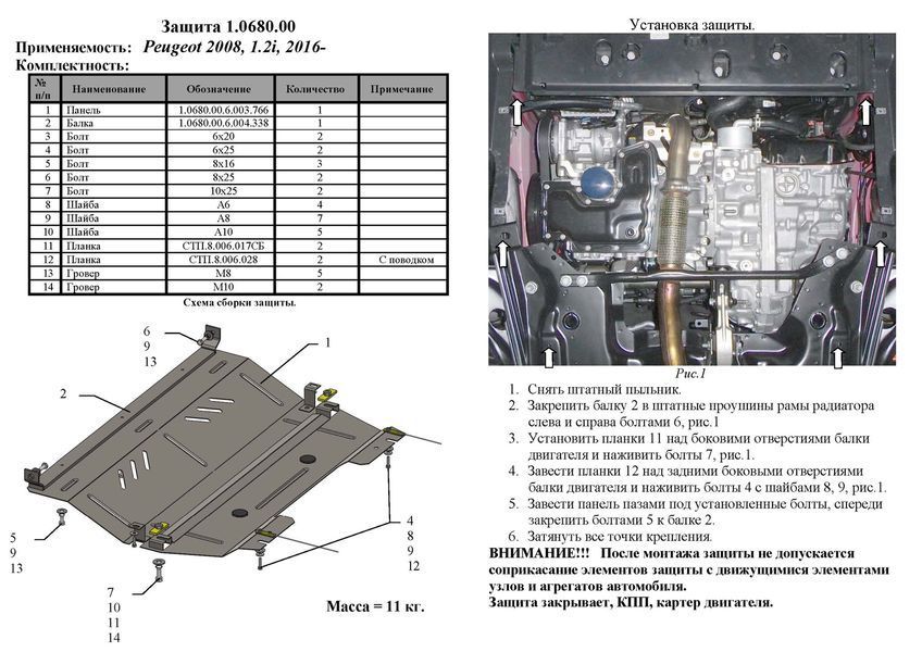 Захист двигуна і КПП для Peugeot 2008 2013-2019 KOLCHUGA WhiteCover 4.0680.00 фото ##SPECS## Об'єм двигуна: V-1,2i | Примітка: робот