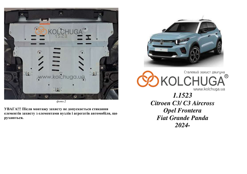 Защита двигателя, КПП и радиатора для Opel Frontera 2024- KOLCHUGA WhiteCover 4.1523.00 фото ##SPECS## Объем двигателя: V-все | Примечание: