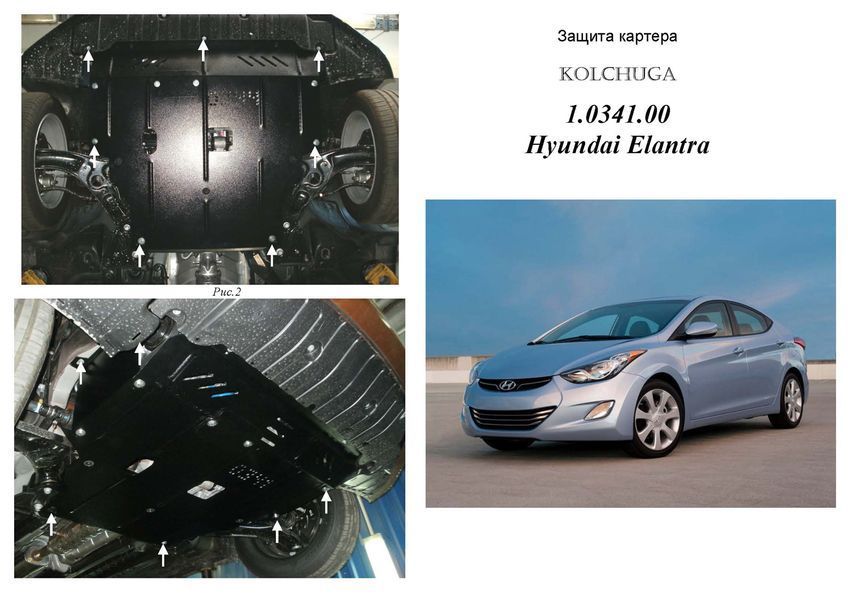 Защита двигателя и КПП для Hyundai Elantra V (MD) 2011-2014 KOLCHUGA WhiteCover 4.0341.00 фото ##SPECS## Объем двигателя: V-все | Примечание: МКПП/АКПП