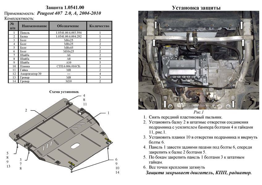 Защита двигателя, КПП и радиатора для Peugeot 407 2004-2010 KOLCHUGA ZiPoFlex 2.0541.00 фото ##SPECS## Объем двигателя: V-2,0, 2,7HDi | Примечание: