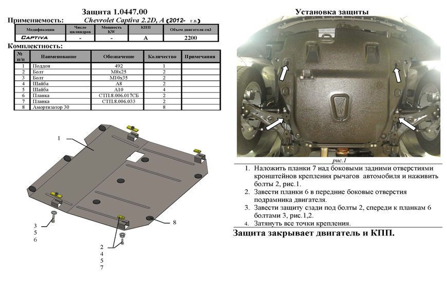Захист двигуна, КПП і роздатки для Chevrolet Captiva 2011- KOLCHUGA ZiPoFlex 2.0447.00 фото ##SPECS## Об'єм двигуна: V-2,2 D | Примітка: