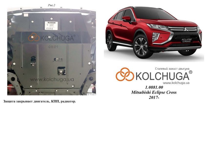 Защита двигателя, КПП и радиатора для Mitsubishi Eclipse Cross 2017-2020 KOLCHUGA ALuOX 3.0881.00 фото ##SPECS## Объем двигателя: V-1.5i turbo | Примечание: вариатор Jatco CVT8