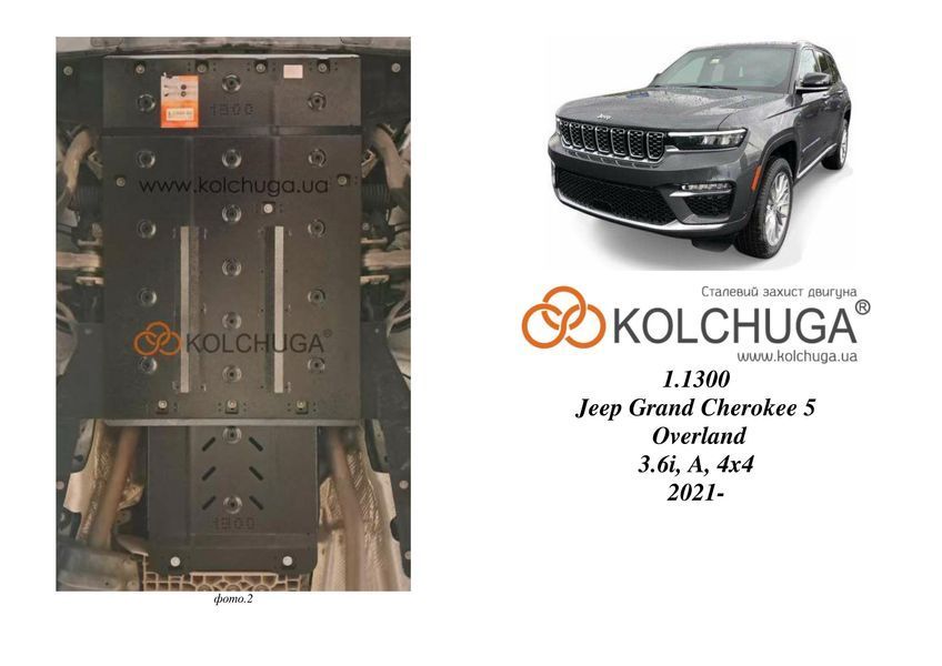 Захист двигуна і КПП для Jeep Grand Cherokee WL Overland 2021- KOLCHUGA Standart 1.1300.00 фото ##SPECS## Об'єм двигуна: V-3.6i | Примітка: