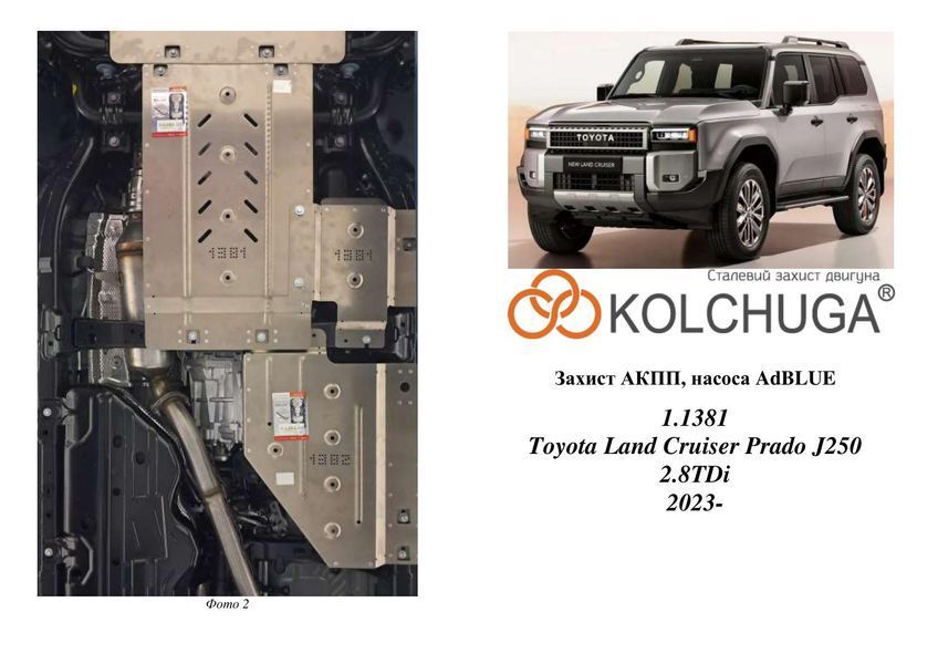 Захист КПП, насосу AdBlue для Toyota Land Cruiser Prado J250 2023- KOLCHUGA WhiteCover 4.1381.00 фото ##SPECS## Об'єм двигуна: V-2,8TDi | Примітка: