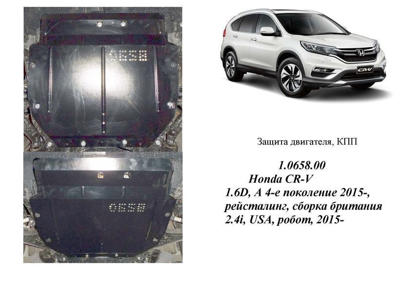 Захист двигуна і КПП для Honda CR-V IV рестайлінг 2015-2016 KOLCHUGA Standart 1.0658.00 фото ##SPECS## Об'єм двигуна: V-1,6D; 2,4i | Примітка: збірка Великобританія, USA