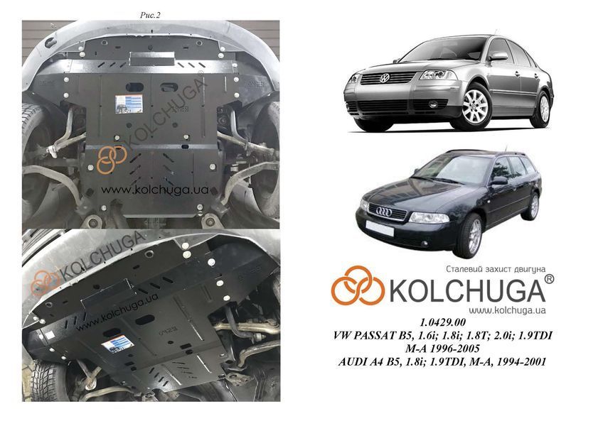 Захист двигуна, КПП і радіатора для Volkswagen Passat B5 1996-2005 KOLCHUGA Standart 1.0429.00 фото ##SPECS## Об'єм двигуна: V-1.6i; 1.8i; 1.8T; 2.0i; 1.9TDI | Примітка: