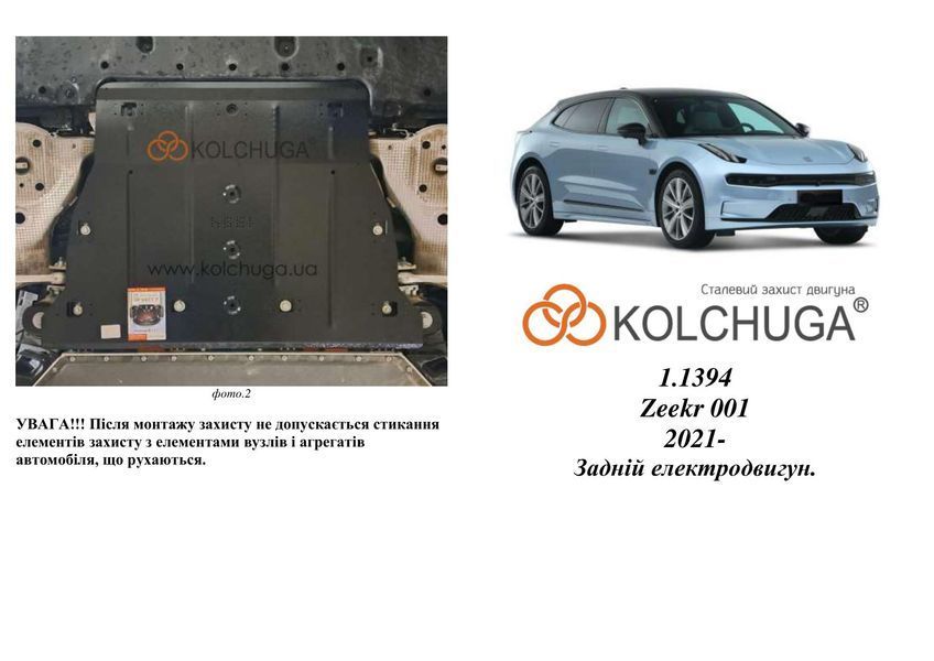 Защита заднего двигателя для Zeekr 001 2021- KOLCHUGA ZiPoFlex 2.1394.00 фото ##SPECS## Объем двигателя:  | Примечание: