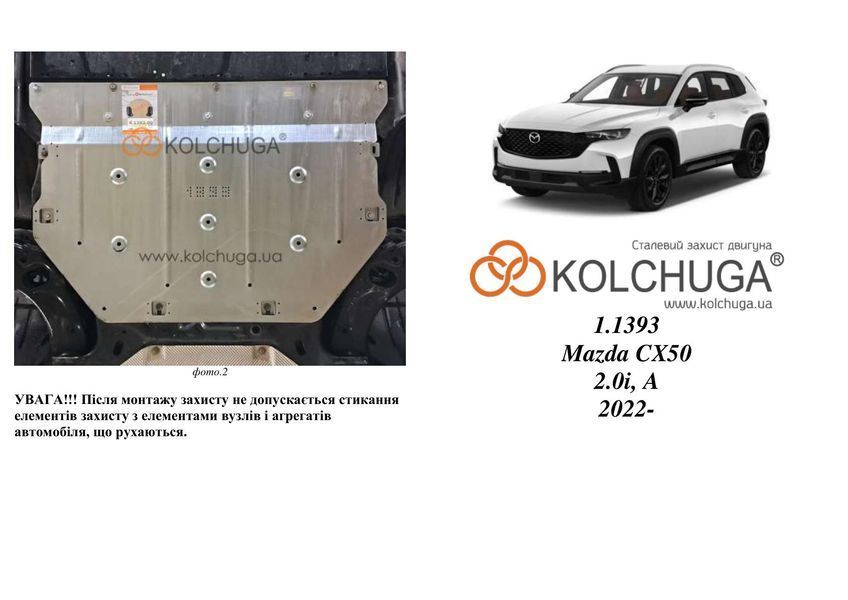 Захист двигуна і КПП для Mazda CX-50 2022- KOLCHUGA WhiteCover 4.1393.00 фото ##SPECS## Об'єм двигуна: V-2.0 | Примітка: АКПП