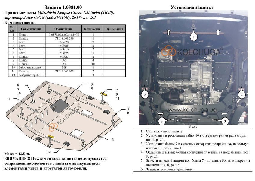 Защита двигателя, КПП и радиатора для Mitsubishi Eclipse Cross 2017-2020 KOLCHUGA ALuOX 3.0881.00 фото ##SPECS## Объем двигателя: V-1.5i turbo | Примечание: вариатор Jatco CVT8