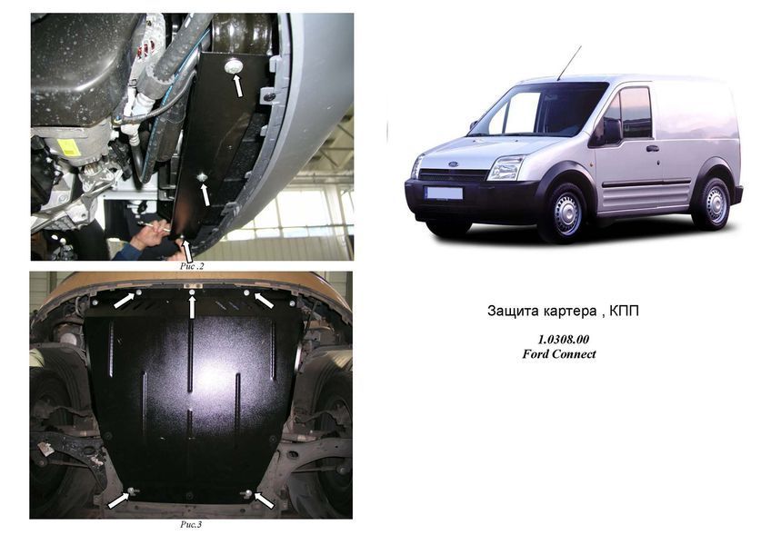Захист двигуна, КПП і радіатора для Ford Transit Connect I 2002-2013 KOLCHUGA WhiteCover 4.0308.00 фото ##SPECS## Об'єм двигуна: V-всі | Примітка: