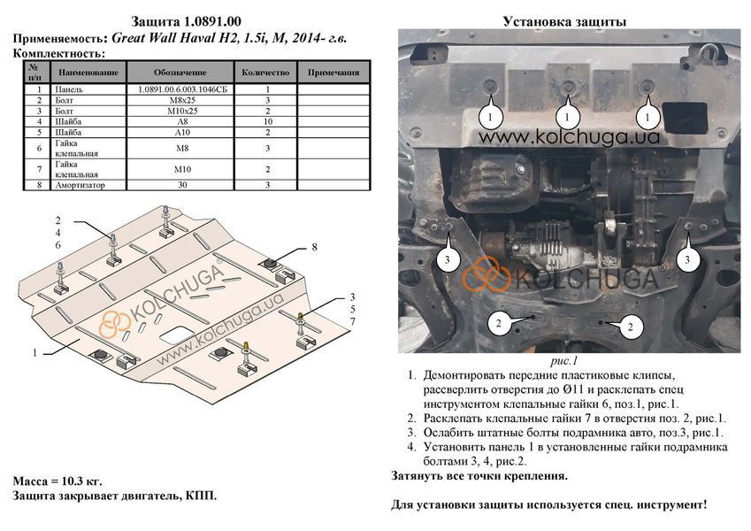 Защита двигателя и КПП для Haval H2 2014- KOLCHUGA Standart 1.0891.00 фото ##SPECS## Объем двигателя: V-1,5и | Примечание: МКПП