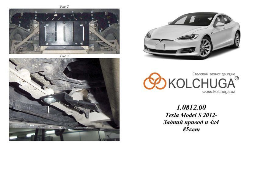 Захист двигуна для Tesla Model S 2012-2016 KOLCHUGA WhiteCover 4.0812.00 фото ##SPECS## Об'єм двигуна: 85квт | Примітка: задній привід / 4х4
