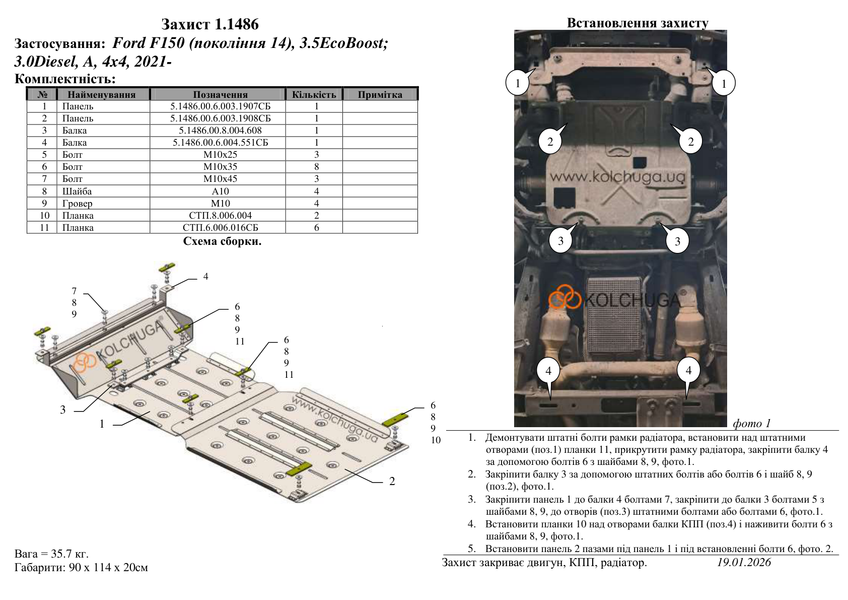 Захист двигуна, КПП і радіатора для Ford F-150 (XIV) EcoBoost 2021- KOLCHUGA WhiteCover 4.1486.00 фото ##SPECS## Об'єм двигуна: 3,5 i | Примітка: