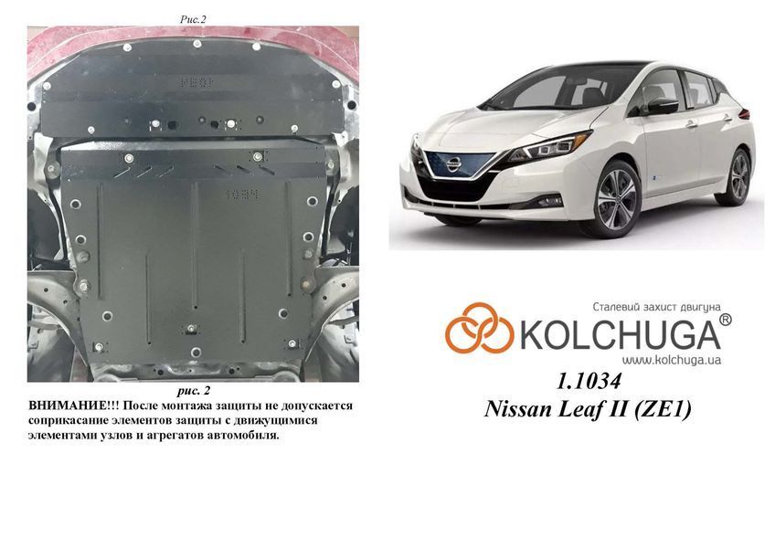Захист двигуна, КПП і радіатора для Nissan Leaf II 2017- KOLCHUGA ZiPoFlex 2.1034.00 фото ##SPECS## Об'єм двигуна: V-всі | Примітка: електромобіль