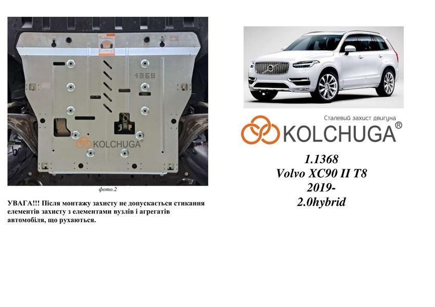 Захист двигуна і КПП для Volvo XC90 2015- KOLCHUGA ZiPoFlex 2.1368.00 фото ##SPECS## Об'єм двигуна: 2,0 HYBRID | Примітка: