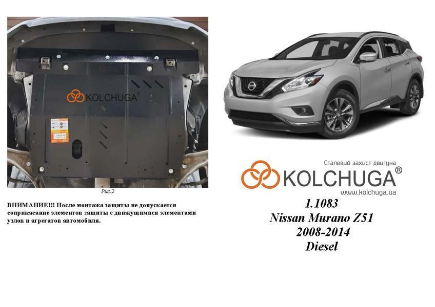 Захист двигуна, КПП і радіатора для Nissan Murano II Z51 2008-2014 KOLCHUGA ZiPoFlex 2.1083.00 фото ##SPECS## Об'єм двигуна: V-2,5D | Примітка: АКПП