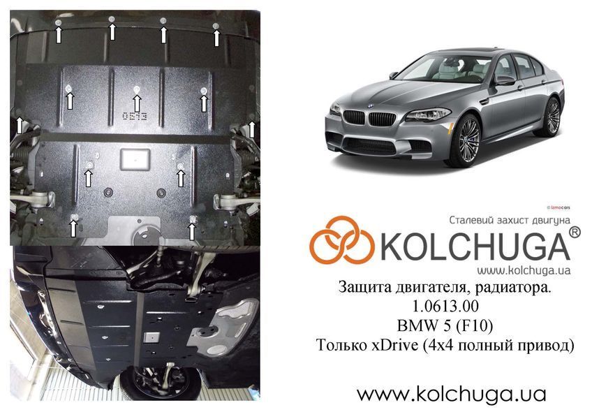 Захист двигуна і радіатора для BMW 5 F10 2010- KOLCHUGA ZiPoFlex 2.0613.00 фото ##SPECS## Об'єм двигуна: 3,0D; 2,0 | Примітка: АКПП / тільки 4х4
