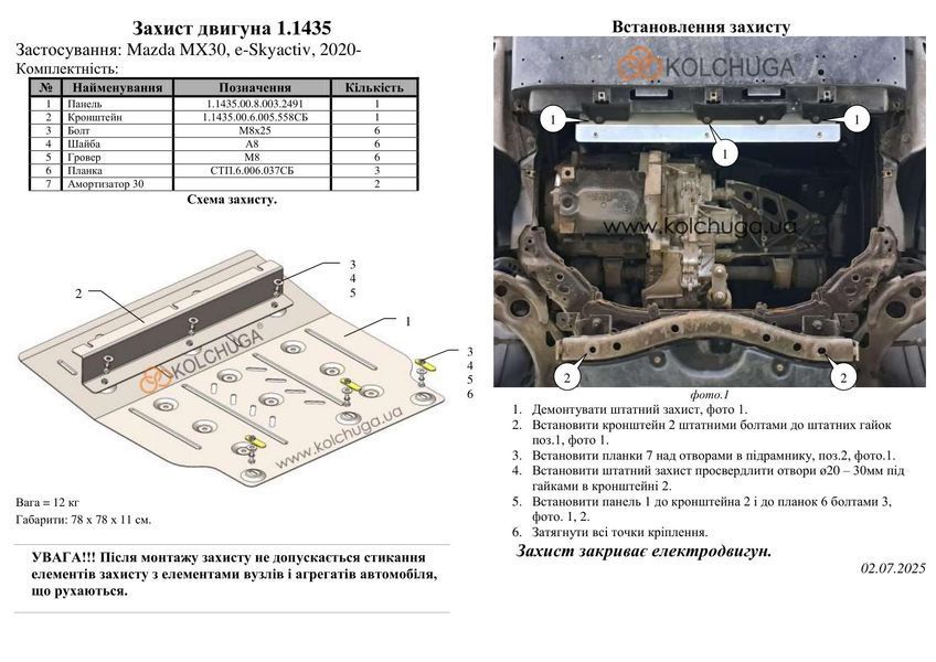 Захист електродвигуна для Mazda MX-30 2020- KOLCHUGA WhiteCover 4.1435.00 фото ##SPECS## Об'єм двигуна:  | Примітка: електромобіль