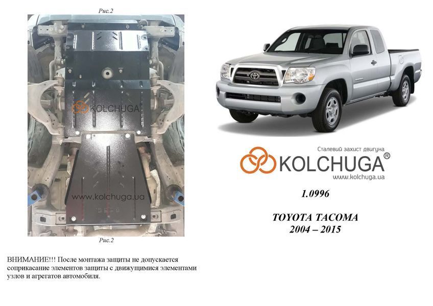 Захист двигуна, КПП і радіатора для Toyota Tacoma II 2004-2015 KOLCHUGA ZiPoFlex 2.0996.00 фото ##SPECS## Об'єм двигуна: V-4,0і | Примітка: АКПП