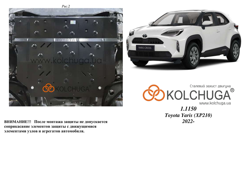 Захист двигуна, КПП і радіатора для Toyota Yaris Cross XP21 2022- KOLCHUGA WhiteCover 4.1150.00 фото ##SPECS## Об'єм двигуна: V-1,5і; 1.5i HYBRID | Примітка: