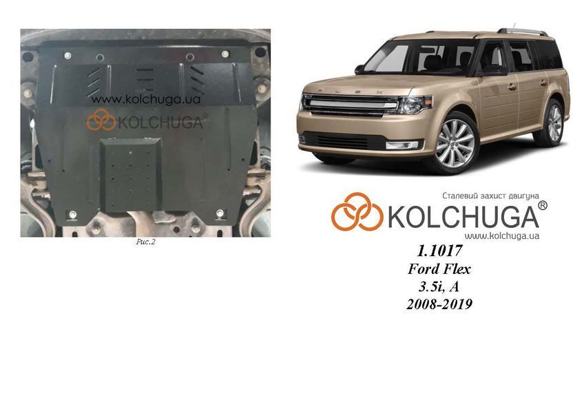 Защита двигателя и КПП для Ford Flex 2008-2019 KOLCHUGA ZiPoFlex 2.1017.00 фото ##SPECS## Объем двигателя: V-3,5и | Примечание: АКПП