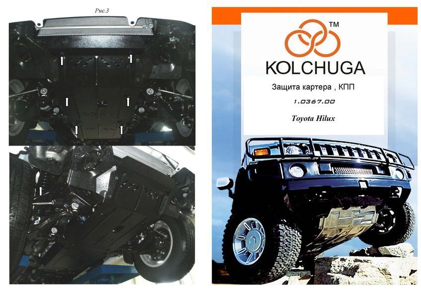 Защита двигателя и КПП для Toyota Hilux 7 покоління 2004-2015 KOLCHUGA ZiPoFlex 2.0367.00 фото ##SPECS## Объем двигателя: V-2,5D; 3,0D | Примечание: