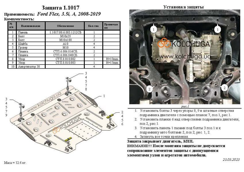 Защита двигателя и КПП для Ford Flex 2008-2019 KOLCHUGA ZiPoFlex 2.1017.00 фото ##SPECS## Объем двигателя: V-3,5и | Примечание: АКПП