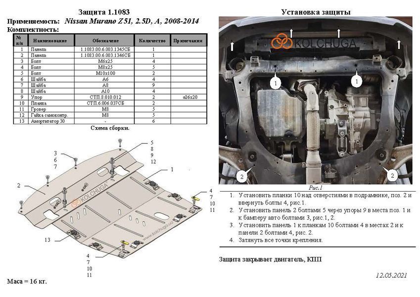 Захист двигуна, КПП і радіатора для Nissan Murano II Z51 2008-2014 KOLCHUGA ZiPoFlex 2.1083.00 фото ##SPECS## Об'єм двигуна: V-2,5D | Примітка: АКПП