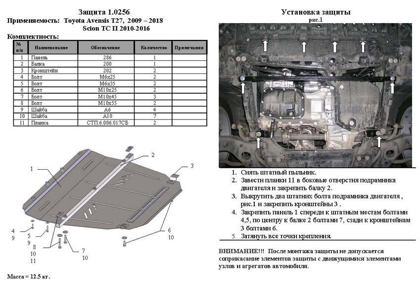 Захист двигуна, КПП і радіатора для Toyota Avensis III 2009- KOLCHUGA ZiPoFlex 2.0256.00 фото ##SPECS## Об'єм двигуна: V-всі | Примітка: МКПП / АКПП, вариатер