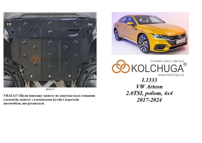 Защита двигателя и КПП для Volkswagen Arteon 2017-2024 KOLCHUGA WhiteCover 4.1333.00 фото ##SPECS## Объем двигателя: V-2,0TSI | Примечание: робот/4х4