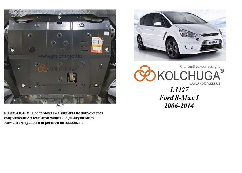 Захист двигуна, КПП і радіатора для Ford Galaxy 2006-2015 KOLCHUGA ZiPoFlex 2.1127.00 фото ##SPECS## Об'єм двигуна: V-2.0 | Примітка: зі сверленням