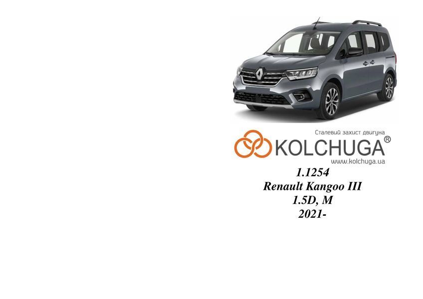 Защита двигателя и КПП для Renault Kangoo 2021- KOLCHUGA WhiteCover 4.1254.00 фото ##SPECS## Объем двигателя: V-1,5D | Примечание: