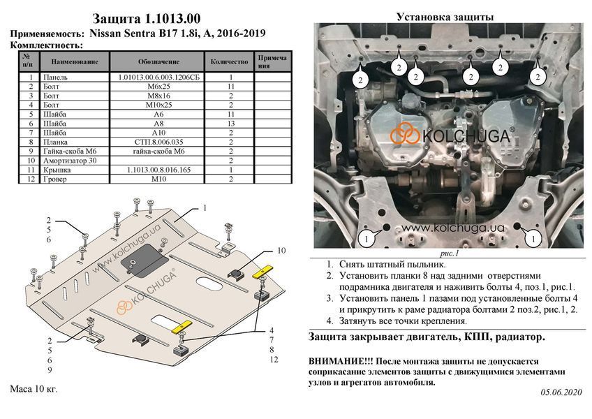 Захист двигуна, КПП і радіатора для Nissan Sentra B17 рестайлинг 2016-2019 KOLCHUGA ZiPoFlex 2.1013.00 фото ##SPECS## Об'єм двигуна: V-1,8і | Примітка: АКПП / USA