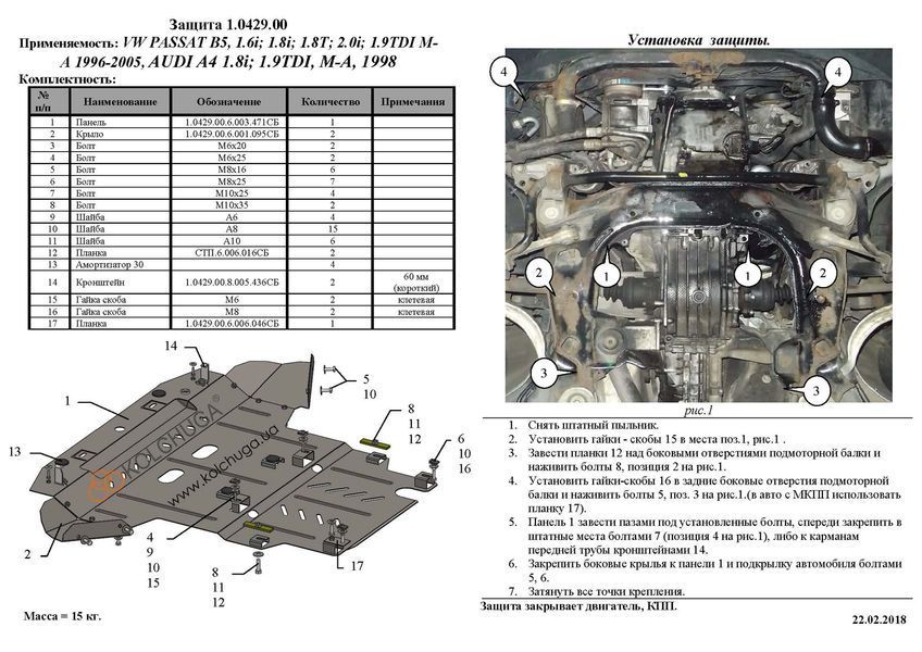 Захист двигуна, КПП і радіатора для Volkswagen Passat B5 1996-2005 KOLCHUGA ZiPoFlex 2.0429.00 фото ##SPECS## Об'єм двигуна: V-1.6i; 1.8i; 1.8T; 2.0i; 1.9TDI | Примітка: