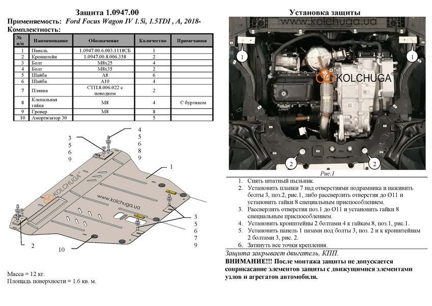 Захист двигуна і КПП для Ford Focus IV 2019- KOLCHUGA ZiPoFlex 2.0947.00 фото ##SPECS## Об'єм двигуна: V-1,5і; 1,5TDI; 2,0TDI | Примітка: АКПП; 2,0TDI -МКПП