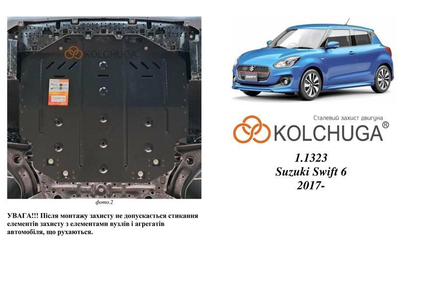Защита двигателя и КПП для Suzuki Swift 6 2017- KOLCHUGA ZiPoFlex 2.1323.00 фото ##SPECS## Объем двигателя: V-1.2 | Примечание: