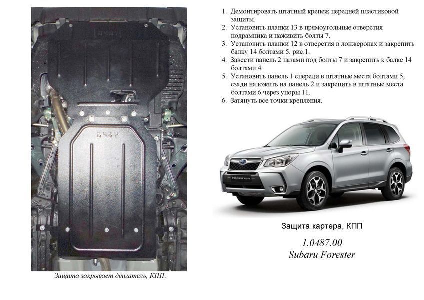 Защита двигателя, КПП и радиатора для Subaru Forester 4 SJ 2013-2018 KOLCHUGA ZiPoFlex 2.0487.00 фото ##SPECS## Объем двигателя: V2,0; 2,5 | Примечание: USA