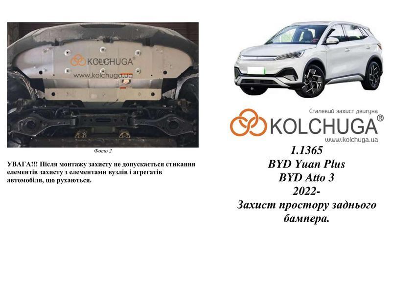 Захист простору заднього бампера для BYD Atto 3 2022- KOLCHUGA WhiteCover 4.1365.00 фото ##SPECS## Об'єм двигуна:  | Примітка: електромобіль
